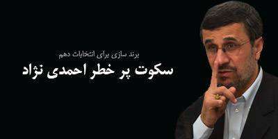 سکوت پرخطر احمدی نژاد / برند سازی برای مجلس دهم