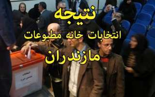 انتخابات نفس‌گیر خانه مطبوعات مازندران برگزار شد/دلخوری خبرنگارانی که عضو خانه نبودند