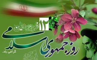 «12 فروردین، روز جمهوری اسلامی»؛ تولد زیباترین مولود آسمانی