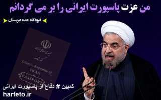 کمپین «دفاع از پاسپورت ایرانی» ایجاد شد