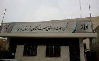 اعضای انجمن حمایت از حقوق مصرف کنندگان ساری مشخص شد