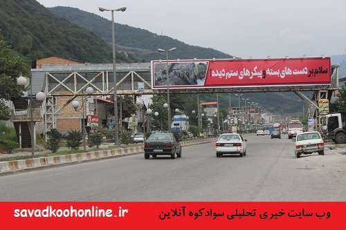 سوادکوه در تدراک استقبال از دریادلان دست بسته