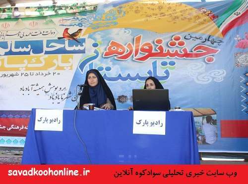 چهارمین جشنواره فرهنگی، بومی و محلی پارک پاک در سوادکوه