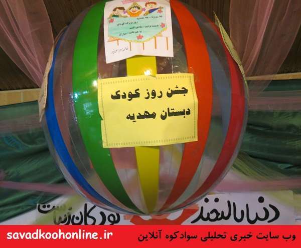 جشن هفته کودک در سوادکوه