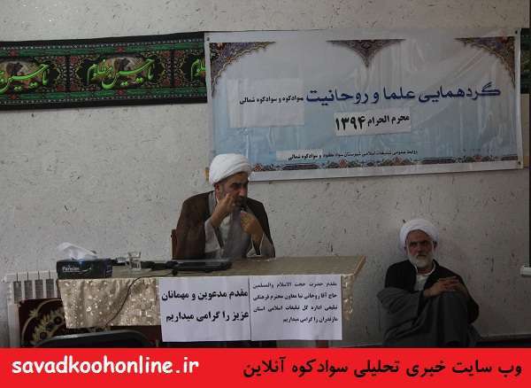 گرد‌همایی علما و روحانیون شهرستان‌های سوادکوه و سوادکوه‌شمالی