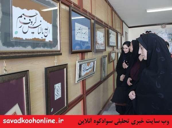 نمایشگاه آثار خوشنویسی به مناسبت دهه فجر در سوادکوه