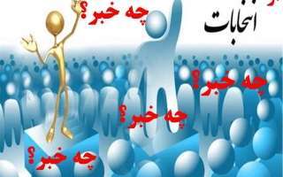 حاشیه نگاریهای انتخاباتی شهرستان جویبار