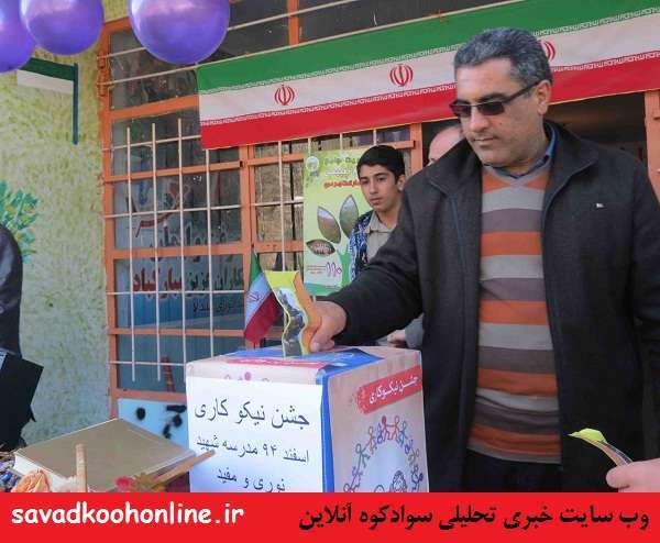 زنگ بهار همدلی و شکوه مهربانی در مدارس سوادکوه