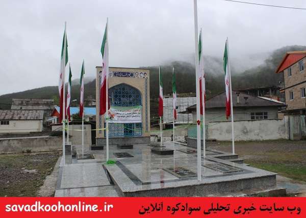 افتتاح گلزار شهدای روستای کردآباد سوادکوه