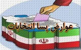 عوارض پسا انتخابات