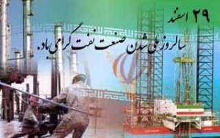 صنعت ملی نفت ایران ۶۴ ساله شد/ واردات بنزین؛ پاشنه آشیل صنعت نفت