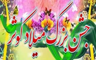 ویژه برنامه «جشن میلاد کوثر» در نوشهر برگزار میشود