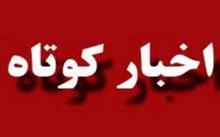 از شیوع تب برفکی تا تذکر امام جمعه بهشهر به مسئولین