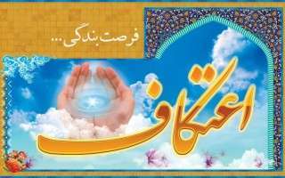 اعتکاف مانند حمام روح است که انسان میتواند به وسیله آن خود را پاکیزه کند