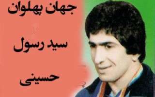 از درگذشت جهان پهلوان سید رسول حسینی سی و چهارم سال گذشت !