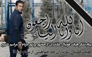 هیات فوتبال استان به مناسبت حضور پرشور مردم در تشییع پیکر مهرداد اولادی پیام تشکری صادر کرد