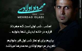 کمپین قائمشهریها برای نماز شب اول قبر مهرداد اولادی