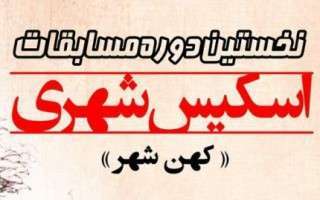 نخستین دوره مسابقات اسکیس شهری در آمل برگزار میشود+ پوستر