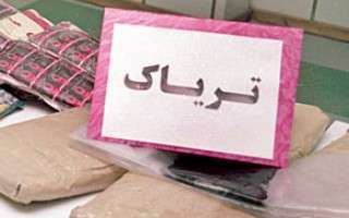 کشف سه کیلوگرم تریاک در آمل