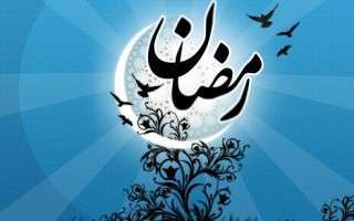 رمضان ماه باز شدن درب دانشگاه خودسازی