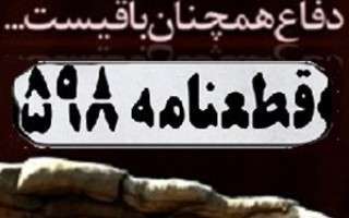 ناکامی منافقین در حمله به ایران پس از قبول قطعنامه ۵۹۸