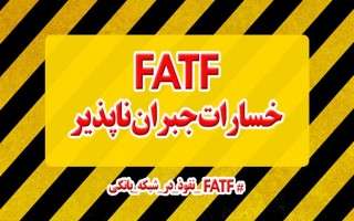 صفر تا صد توافق با FATF در دولت روحانی انجام شده است