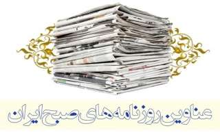 تصاویر صفحه نخست روزنامه‌های دوشنبه 29 خرداد