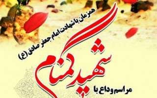 مراسم وداع با پیکر پاک یک شهید گمنام دوران دفاع مقدس در نوشهر برگزار می‌شود