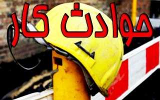 81 فوتی ناشی از حوادث کار طی سال گذشته در مازندران