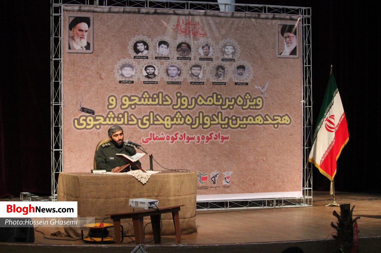 هجدهمین یادواره شهدای دانشجویی شهرستان سوادکوه و سوادکوه‌شمالی