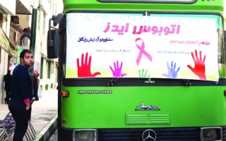 اجرای طرح اتوبوس ایدز در 17 شهر مازندران/آزمایش ایدز در مراکز درمانی خصوصی رایگان شد