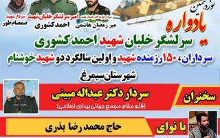 نوزدهمین یادواره امیران، سرداران و 150 شهید شهرستان سیمرغ برگزار می‌شود+تیزر