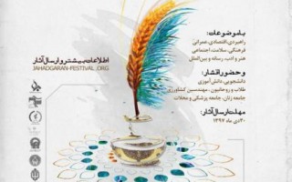 آغاز به کار جشنواره ملی جهادگران