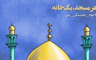 مشارکت کانون‌های مساجد مازندران در طرح «هرمسجد یک‌خانه»