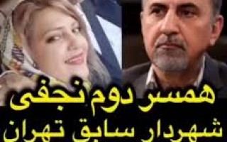 نجفی شهردار اسبق تهران به قتل همسر دوم خود اعتراف کرد