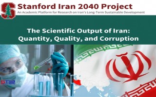 «پروژه ۲۰۴۰ دانشگاه استنفورد براى ایران» را بیشتر بشناسید