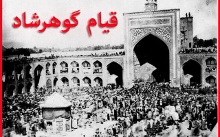 حادثه مسجد گوهرشاد؛سند تاریخى غیرتمندى مردم مسلمان ایران‌