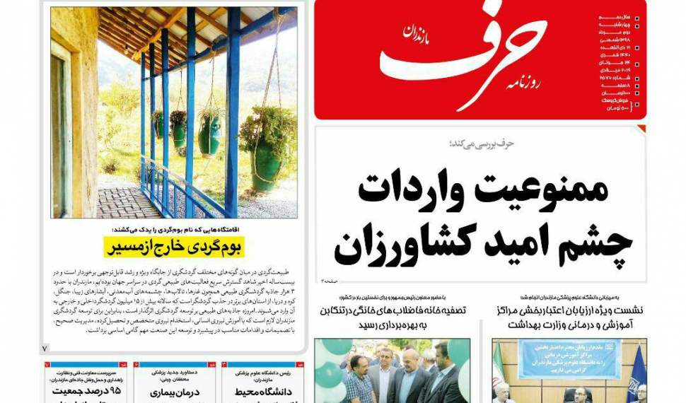 عناوین روزنامه‌های شمال کشور - مازندران - چهارشنبه ۲ مرداد ۱۳۹۸