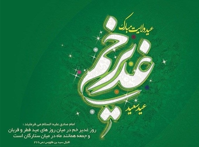 غدیر؛ بارزترین جلوه تشیع/ غدیری‌بودن ویژگی انقلاب اسلامی است