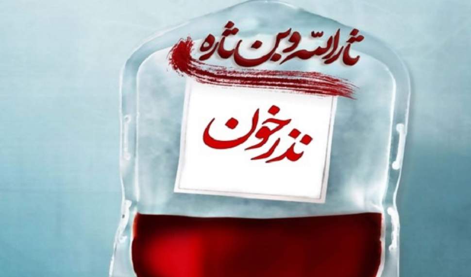 4 هزار و 644 مازندرانی دهه نخست محرم خون اهدا کردند/ادامه طرح نذر خون تا اربعین