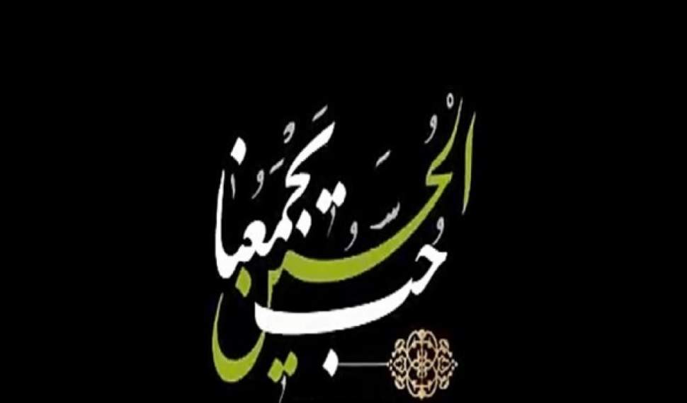 شعار «حب الحسین یجمعنا» مسلمانان جهان را در صیانت از اسلام بسیج کرد/تلاش دشمن بی‌نتیجه ماند
