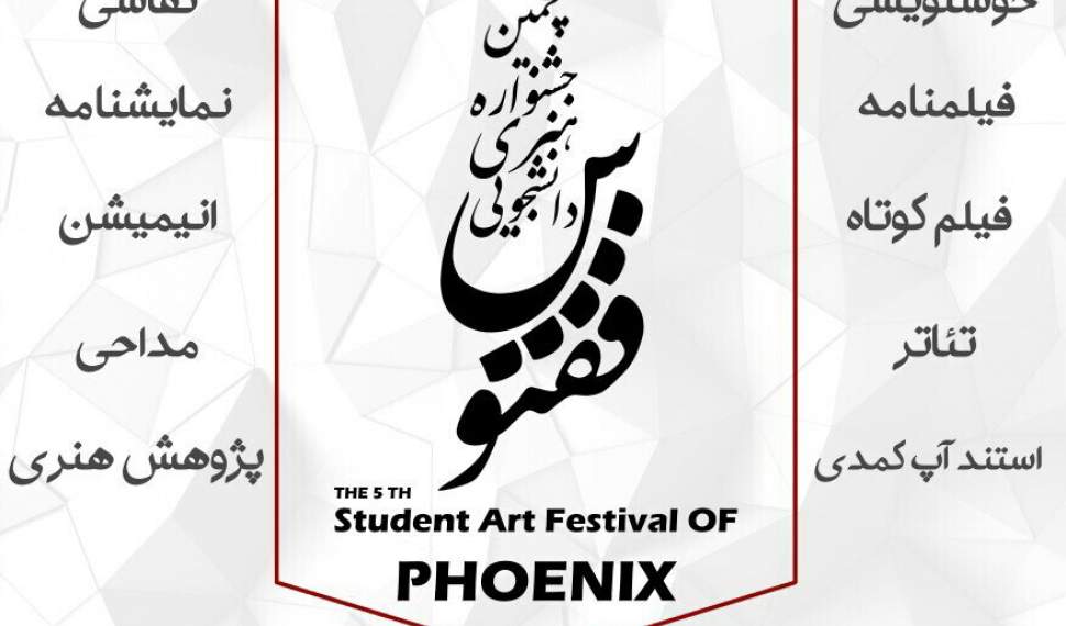 برگزاری پنجمین جشنواره «ققنوس» در مازندران