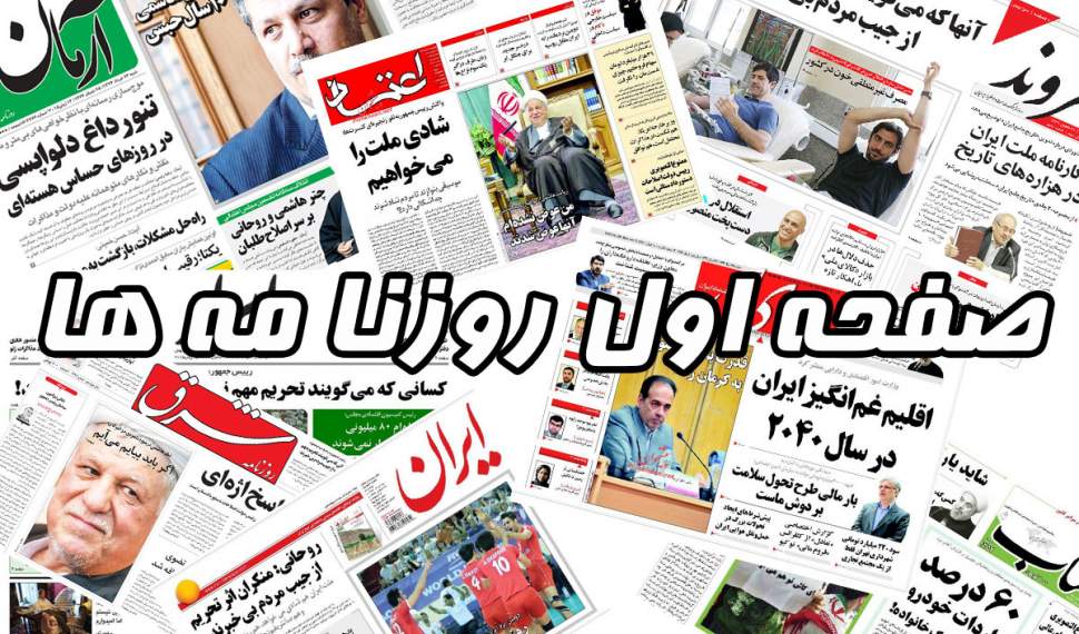 صفحه نخست روزنامه‌های سه‌شنبه ۲۶ آذر