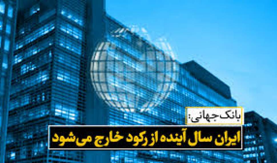 بانک جهانی: ایران سال آینده از رکود خارج می‌شود
