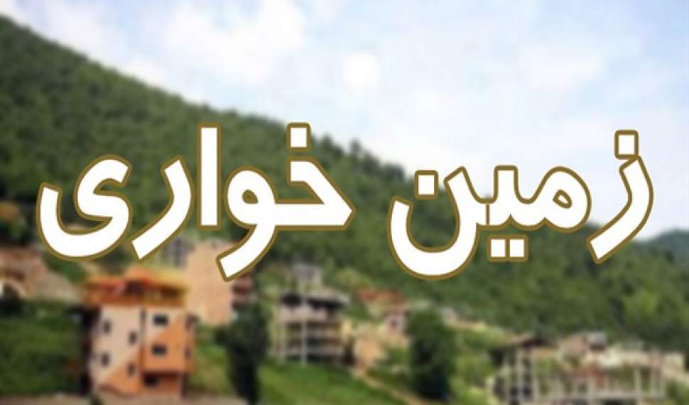 کشف زمین‌خواری 20 میلیارد ریالی در غرب مازندران