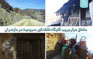فیلم | مناطق هزارجریب گلوگاه نقطه کور محرومیت در مازندران