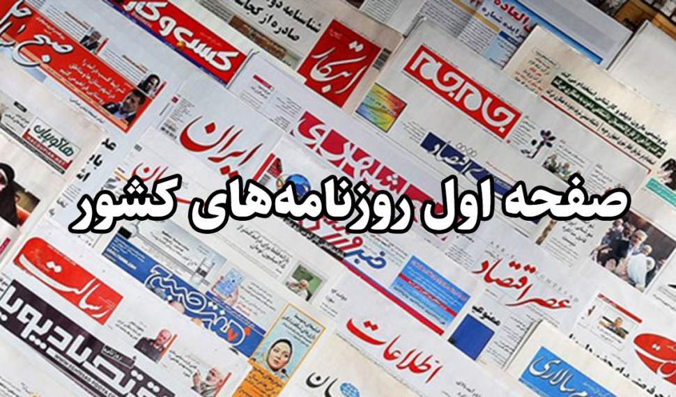 صفحه نخست روزنامه‌های پنج‌شنبه ۳ بهمن