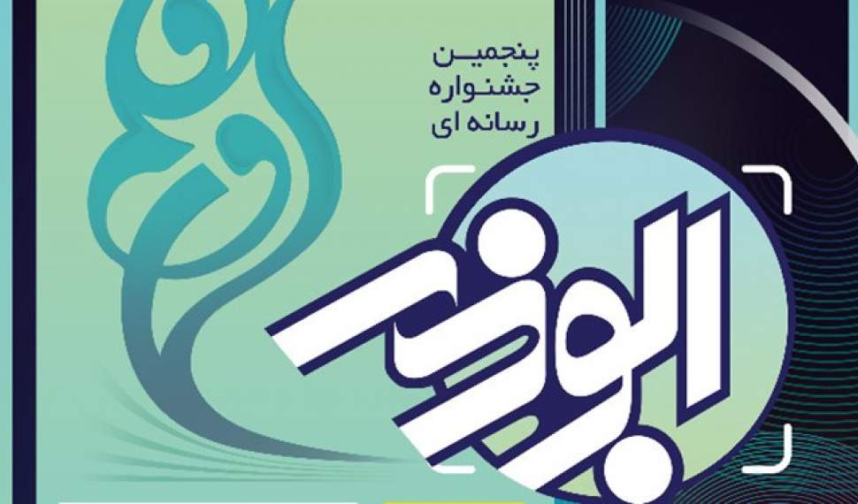 درخشش 2 خبرنگار مازندرانی در جشنواره کشوری ابوذر/برگزاری مراسم اختتامیه استانی در 26 بهمن‌ماه