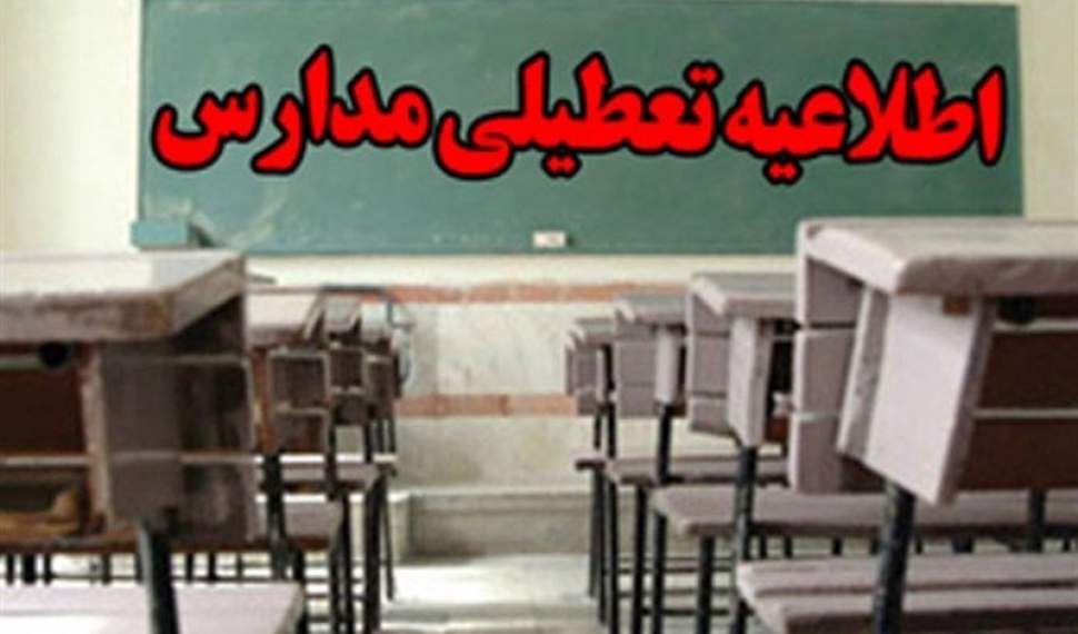 مدارس مازندران تا پایان هفته تعطیل است/مردم نکات بهداشتی را رعایت کنند