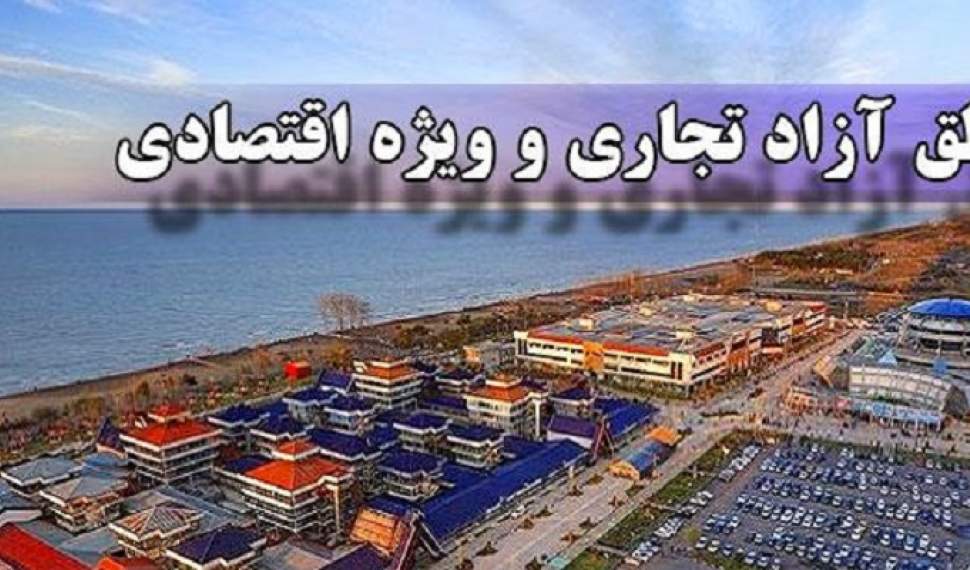 تصویب کلیات لایحه ایجاد منطقه آزاد تجاری در مازندران